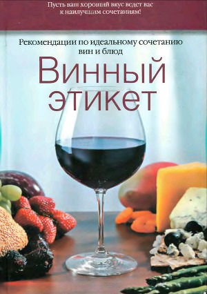 Винный этикет. Рекомендации по идеальному сочетанию вин и блюд