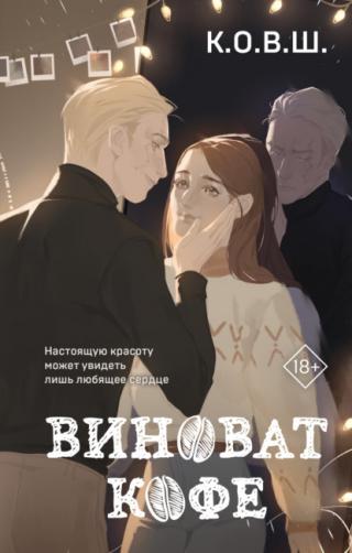 Виноват кофе (СИ)