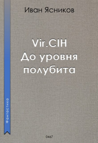 Vir.CIH (Вирчих). До уровня полубита (СИ)