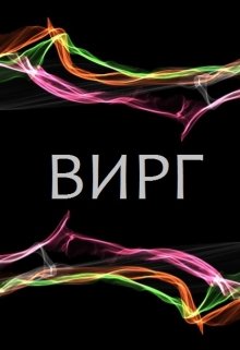 Вирг