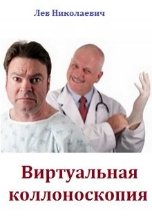 Виртуальная коллоноскопия