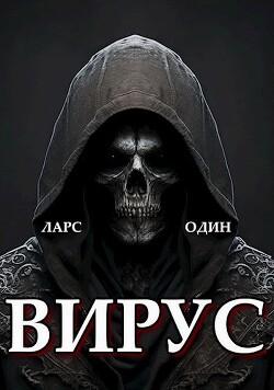 Вирус (СИ)