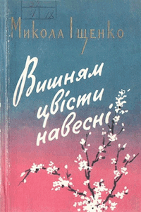 Вишням цвісти навесні [Вишням цвести весной]