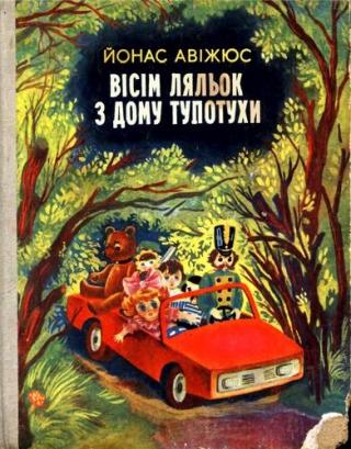 Вісім ляльок з дому Тупотухи [укр.]