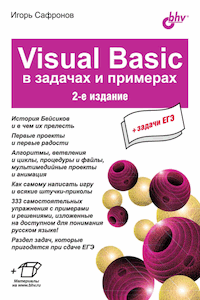 Visual Basic в задачах и примерах [2-е изд.]