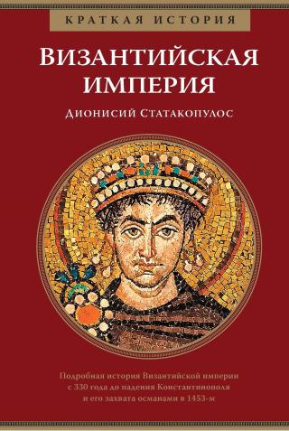Византийская империя [litres]