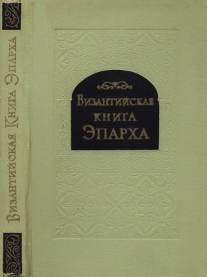 Византийская книга Эпарха