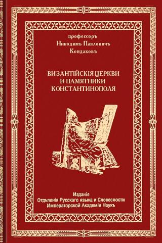 Византийские церкви и памятники Константинополя