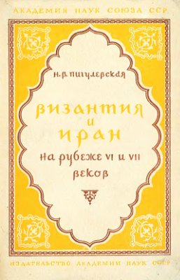 Византия и Иран на рубеже VI и VII веков