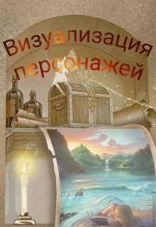 Визуализация персонажей моих книг