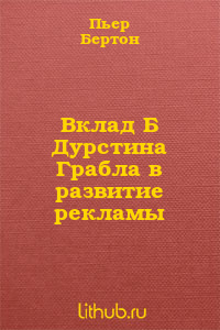 Вклад Б Дурстина Грабла в развитие рекламы