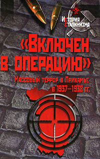 Включен в операцию [Массовый террор в Прикамье в 1937-1938 гг.]
