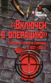 Включен в операцию. Массовый террор в Прикамье в 1937-1938 гг.