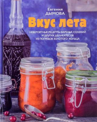 Вкус лета. Невероятные рецепты варенья, солений и других деликатесов из погребов Золотого кольца