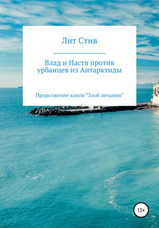 Влад и Настя против урбанцев из Антарктиды