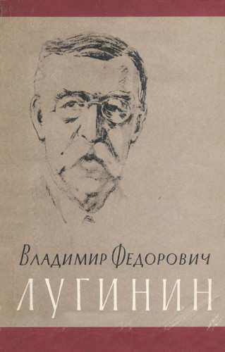 Владимир Федорович Лугинин