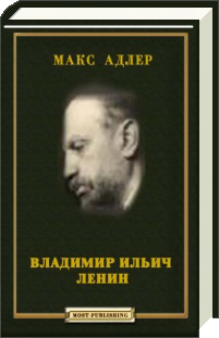 Владимир Ильич Ленин