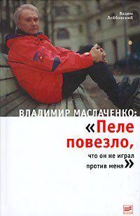 Владимир Маслаченко: «Пеле повезло, что он не играл против меня»