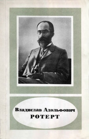 Владислав Адольфович Ротерт (1863-1916)