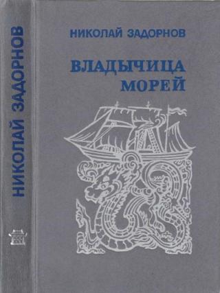 Владычица морей