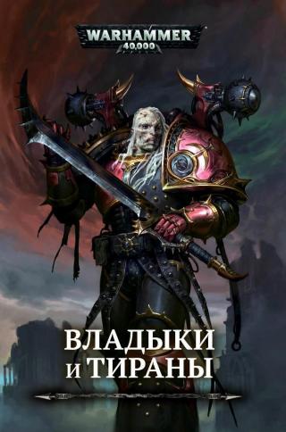 Владыки и Тираны [Warhammer 40000]