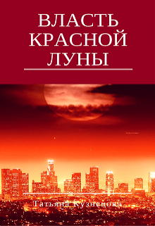 Власть Красной луны