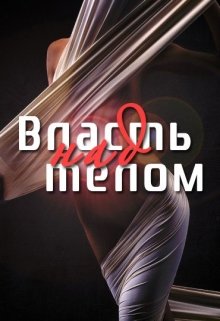 Власть над телом