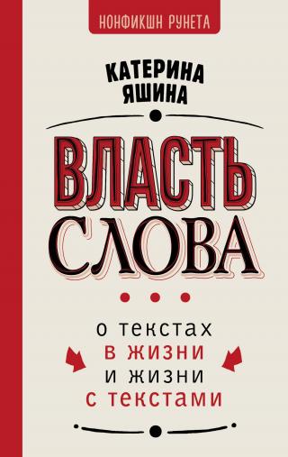 Власть слова. О текстах в жизни и жизни с текстами [litres]