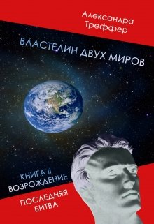 Властелин двух миров. Фантастический роман. Возрождение