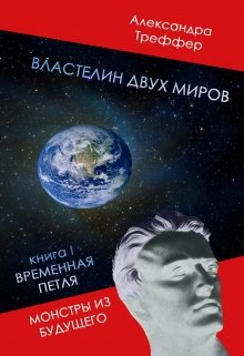 Властелин двух миров. Фантастический роман. Временная петля