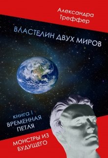 Властелин двух миров. Фантастика. Монстры из будущего