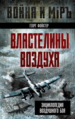 Властелины воздуха. Энциклопедия воздушного боя [litres]