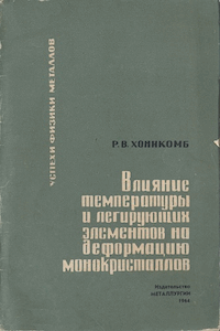 Влияние температуры и легирующих элементов на деформацию металлических монокристаллов