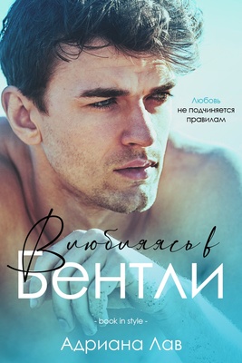 Влюбляясь в Бентли [ЛП]