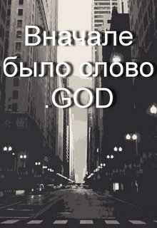 Вначале было слово .god