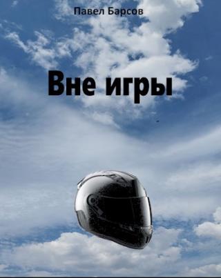 Вне игры