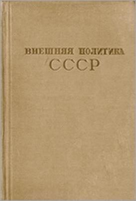 Внешняя политика СССР. Сборник документов. Том IV (1935-июнь 1941 г.)