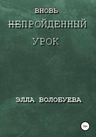 Вновь непройденный урок