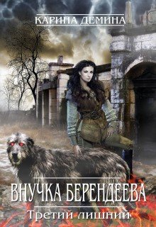 Внучка берендеева. Третий лишний.