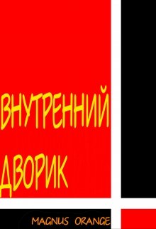 Внутренний дворик