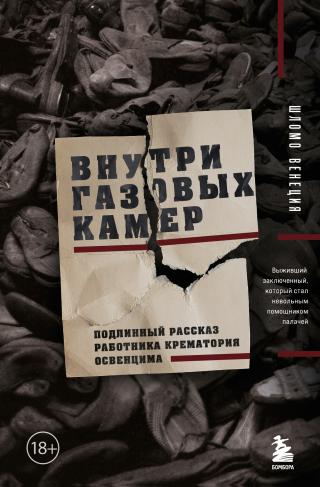 Внутри газовых камер. Подлинный рассказ работника крематория Освенцима [litres]