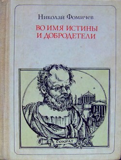 Во имя истины и добродетели (Сократ. Повесть-легенда)