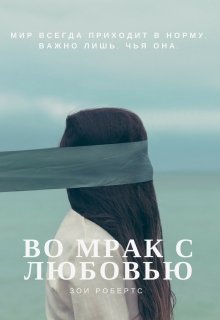 Во мрак с любовью.