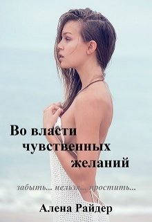 Во власти чувственных желаний. Книга 3