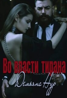 Во власти тирана (СИ)