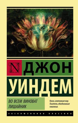 Во всем виноват лишайник [litres, с оптим. обл.]