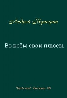 Во всём свои плюсы