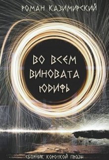 Во всём виновата Юдифь