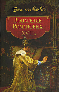 Воцарение Романовых. XVII в.