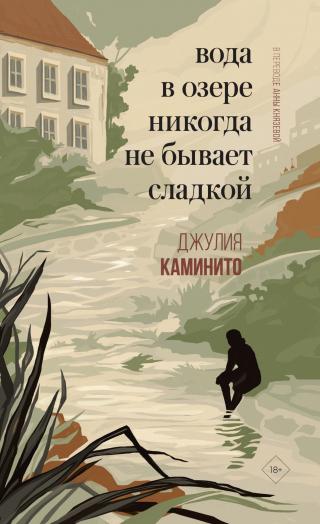 Вода в озере никогда не бывает сладкой [L'acqua del lago non è mai dolce] [litres]